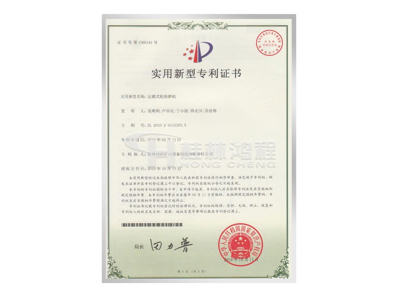 定軸式粗粉磨機(jī)實(shí)用新型專利證書(shū)