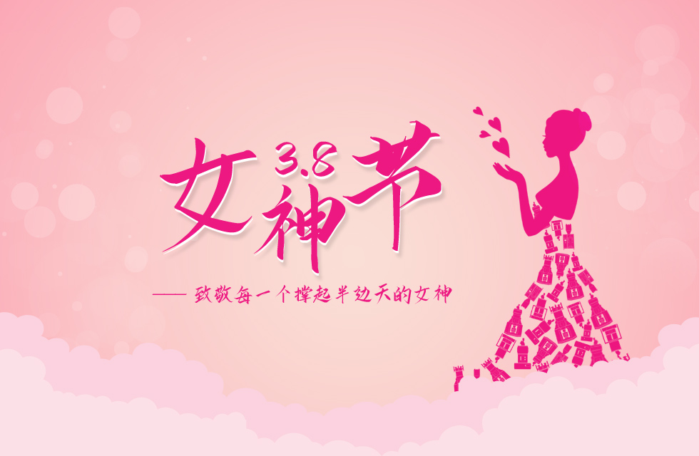 【3?8女神節(jié)】｜致敬女神，桂林鴻程祝福女同胞們節(jié)日快樂！